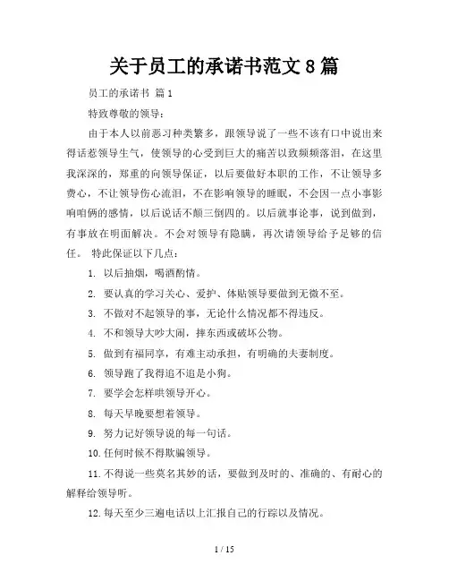 关于员工的承诺书范文8篇