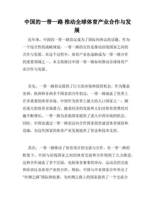  中国的一带一路 推动全球体育产业合作与发展 