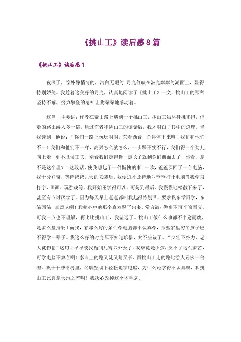 《挑山工》读后感8篇