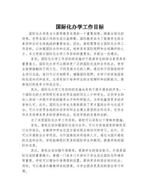 国际化办学工作目标