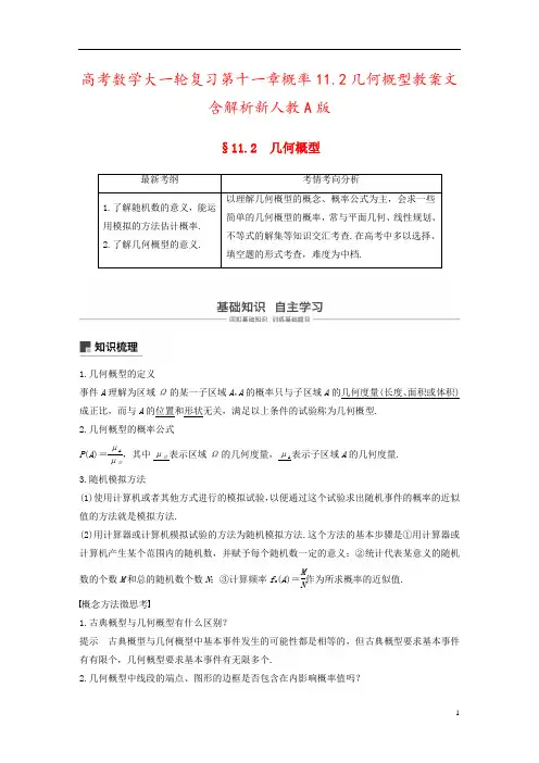 高考数学大一轮复习第十一章概率11.2几何概型教案文含解析新人教A版