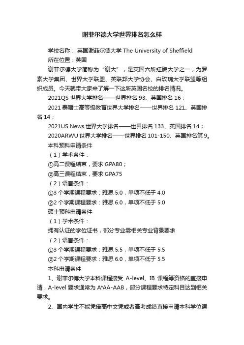 谢菲尔德大学世界排名怎么样