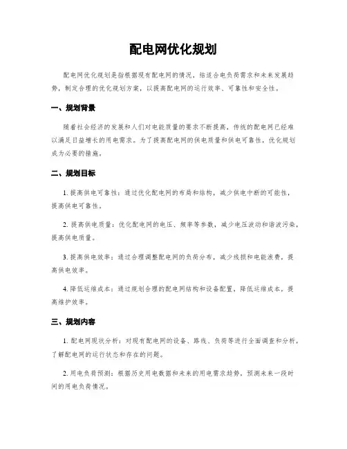 配电网优化规划