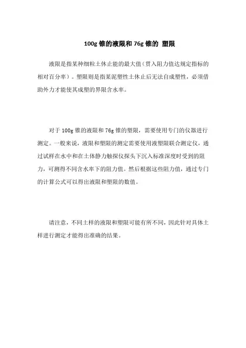 100g锥的液限和76g锥的 塑限