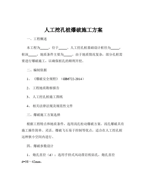 人工挖孔桩爆破施工方案