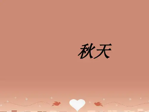七年级语文上册《秋天》课件 人教新课标版