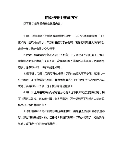 防烫伤安全教育内容
