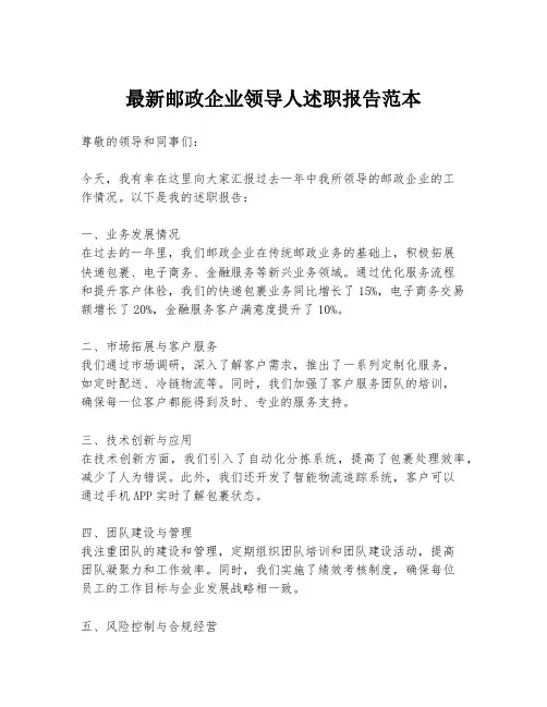 最新邮政企业领导人述职报告范本