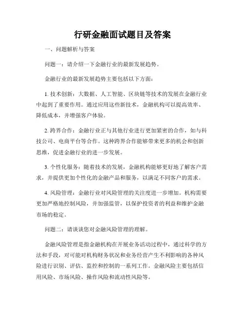 行研金融面试题目及答案