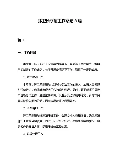 环卫所季度工作总结8篇