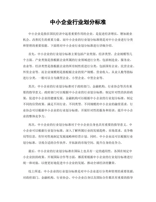 中小企业行业划分标准