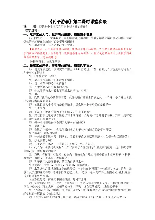 6下23《孔子游春》第二课时教学实录