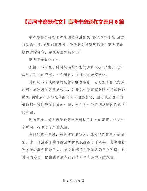 【高考半命题作文】高考半命题作文题目6篇