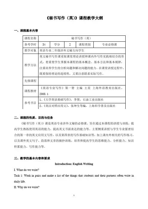 秘书写作(英)教学大纲