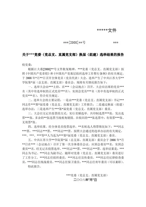 关于党委(党总支、直属党支部)换届(组建)选举结果的报告