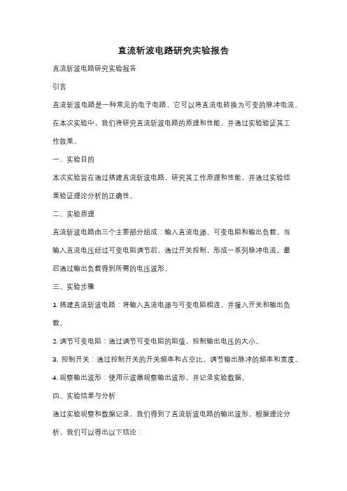 直流斩波电路研究实验报告