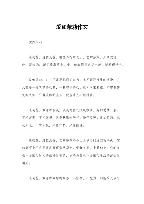 爱如茉莉作文