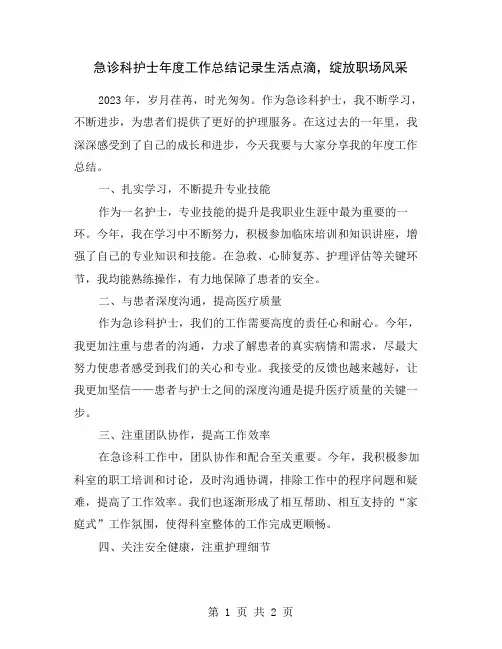 急诊科护士年度工作总结记录生活点滴,绽放职场风采