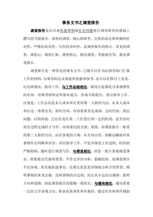 事务文书之调查报告
