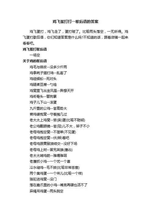 鸡飞蛋打打一歇后语的答案