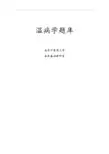 温病学题库