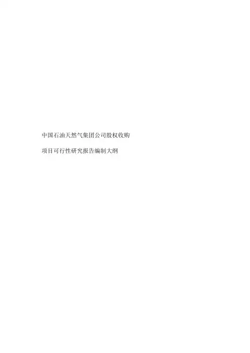 股权投资项目可研报告编制大纲.股权收购、增资收购
