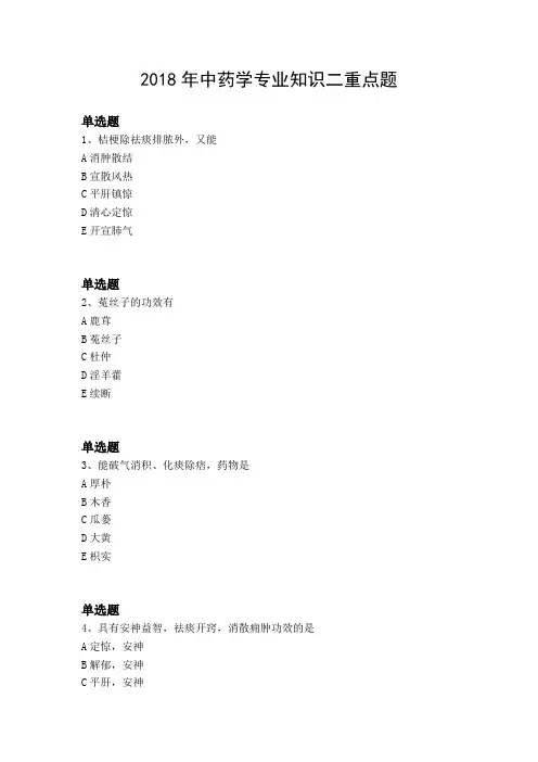 2018年中药学专业知识二重点题