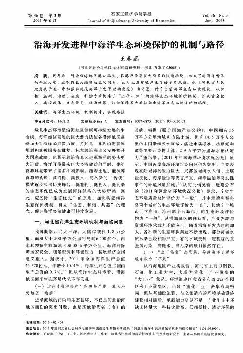 沿海开发进程中海洋生态环境保护的机制与路径