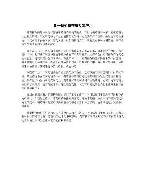 β—葡萄糖苷酶及其应用