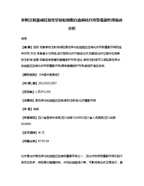参附注射液减轻急性早幼粒细胞白血病化疗所致毒副作用临床分析