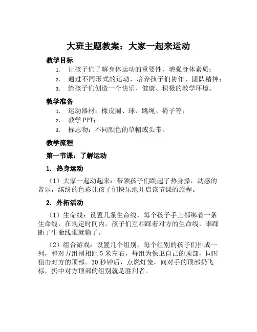 大班主题教案大家一起来运动教案及教学反思