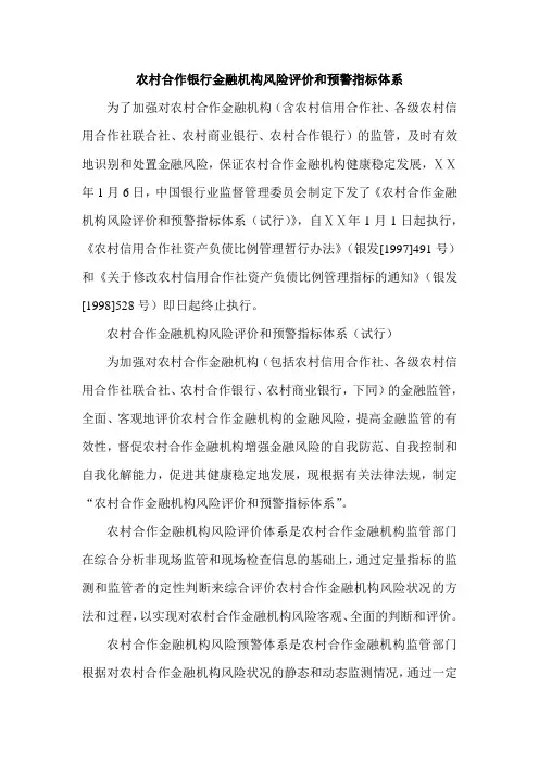 农村合作银行金融机构风险评价和预警指标体系.doc