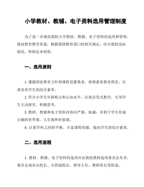 小学教材、教辅、电子资料选用管理制度