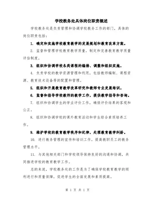 学校教务处具体岗位职责概述
