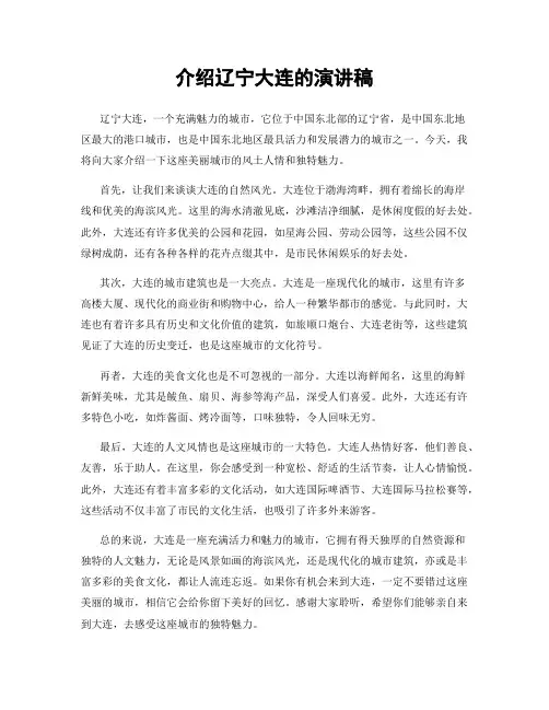 介绍辽宁大连的演讲稿