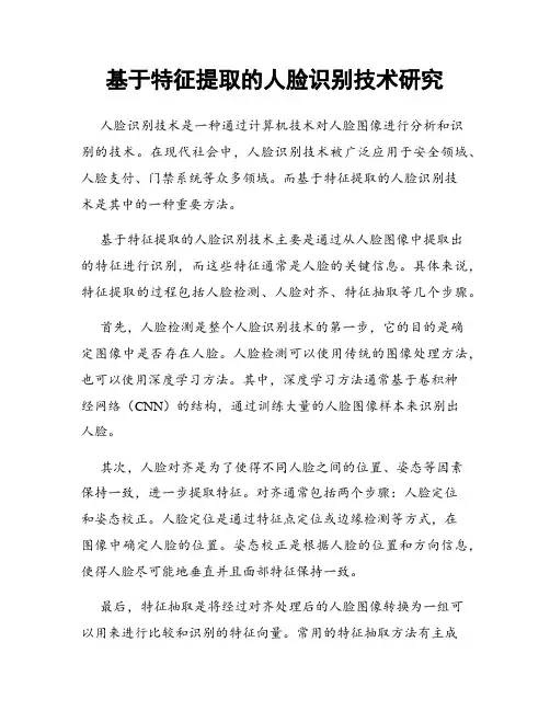 基于特征提取的人脸识别技术研究