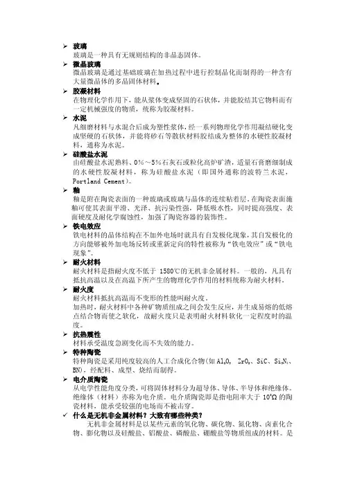 无机非金属材料