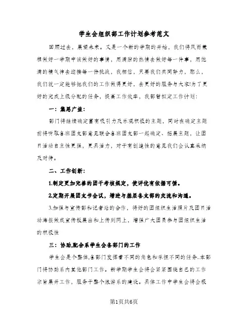 学生会组织部工作计划参考范文（3篇）