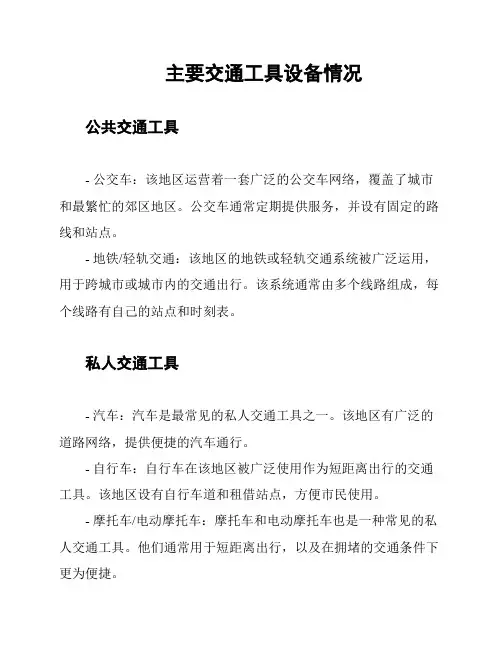 主要交通工具设备情况