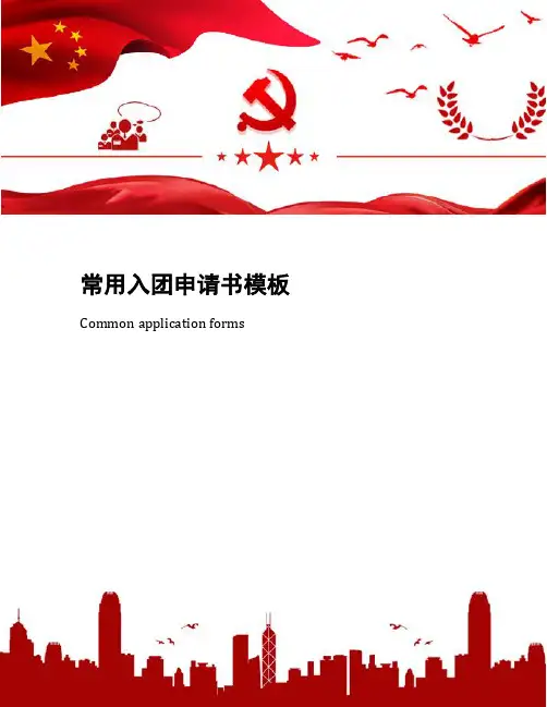 常用入团申请书模板