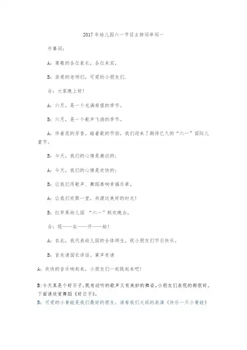 2017年幼儿园六一节目主持词串词一