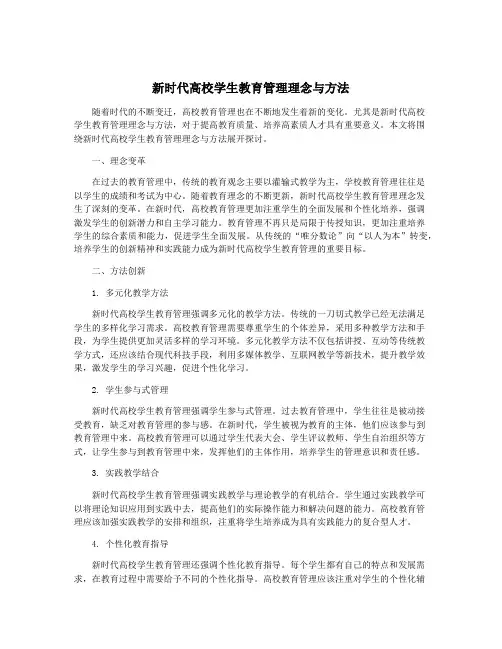新时代高校学生教育管理理念与方法