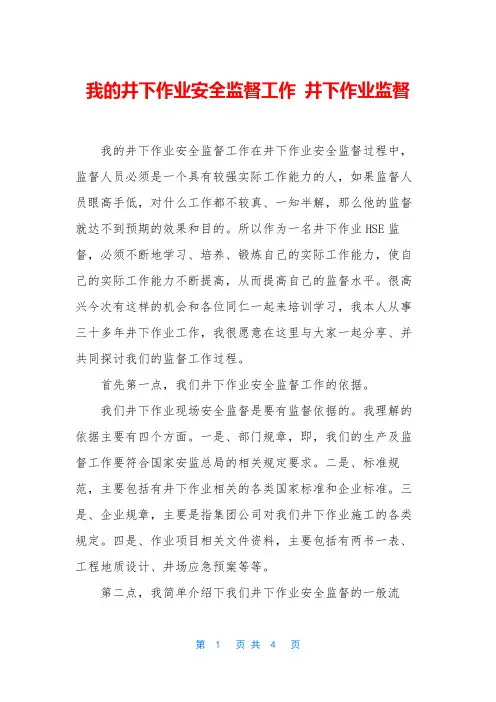 我的井下作业安全监督工作 井下作业监督