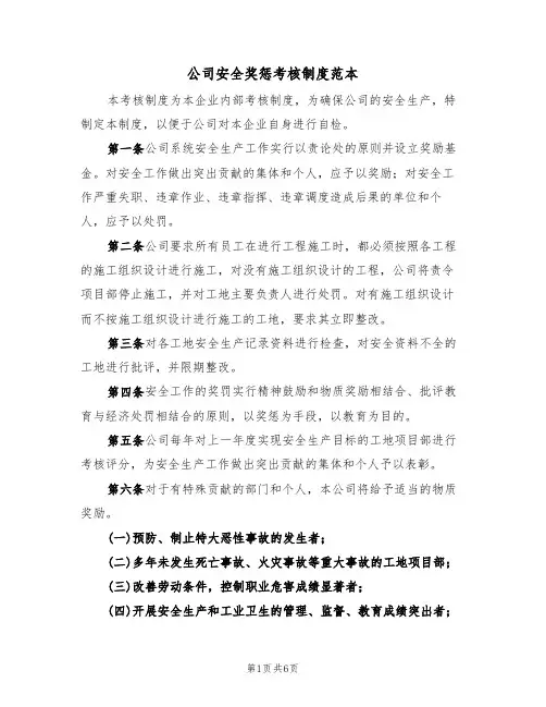 公司安全奖惩考核制度范本（3篇）