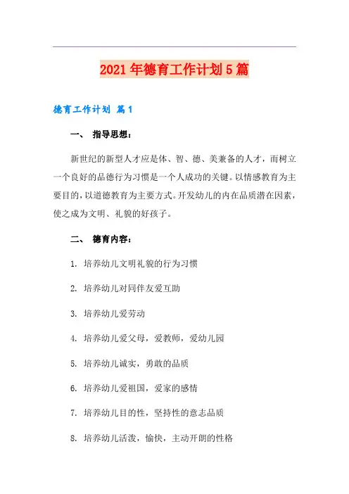 2021年德育工作计划5篇
