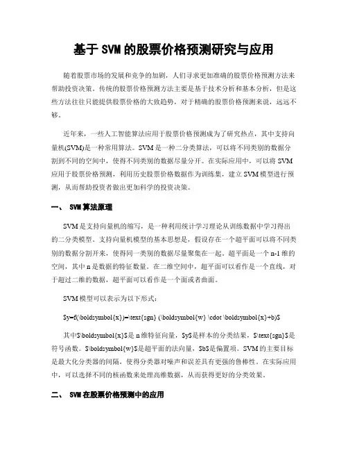 基于SVM的股票价格预测研究与应用
