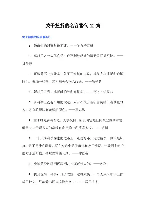 关于挫折的名言警句12篇