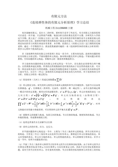 连续弹性体的有限元分析原理