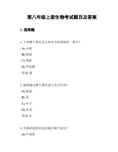 第八年级上册生物考试题目及答案