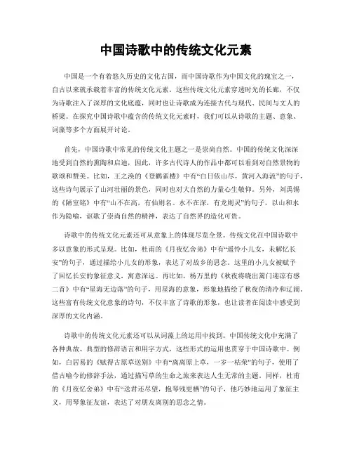 中国诗歌中的传统文化元素